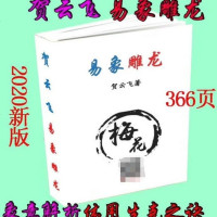 贺云飞 -《易象雕龙》366页2020新版 梅花易数 八卦解析 六爻