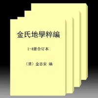 金志安-金氏地学粹编上中下卷3册(古本)