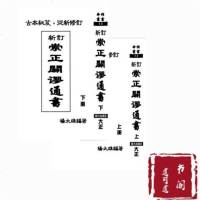 新订崇正辟谬通书上下全2册二十四山奇定局集杨太雄大正 货