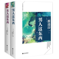男人这东西 女人这东西 2册 渡边淳一 男女性心理学两书