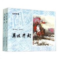再攻开封三雄聚会 上海古籍出版社 崔君沛 绘