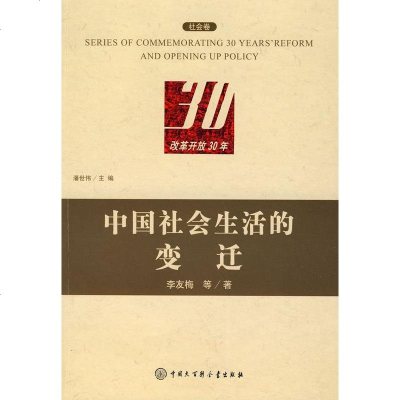 改革开放30年:中国社会生活的变迁