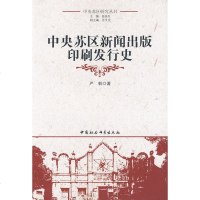 中央苏区新闻出版印刷发行史