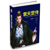 袁天罡传 时代文艺出版社 杨明刚