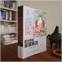 藏传佛教圣像解说 阿罗 仁青杰博 马吉祥 编著 藏传佛教佛像解说