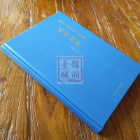 见法涅槃 南北传相应阿含经百部对读 马洵侃孙华等16开精装392页