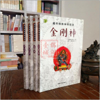 藏传佛教神明图谱(四册)护法神 金刚神 福神 佛菩萨 久美却