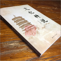 文化释说 传喜法师著述 宗教文化出版社