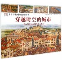 穿越时空的城市:儿童穿越时空百科丛书\菲利普·斯蒂尔,译