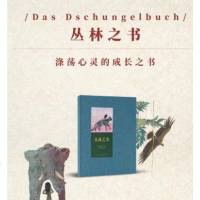 《丛林之书》涤荡心灵的成长之书 世代经典 儿童文学 读小库 7-12