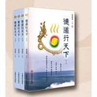 [德慧智图书]传统文化 2011年德道行天下全四期龙文化内文明