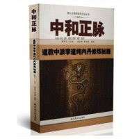 唐山玉清观道学丛书-中和正脉:道教中派李道纯内丹修炼秘籍
