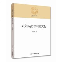 天文历法与中国文化 中国社会科学出版社 刘明武9787520306539