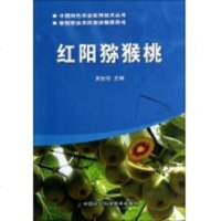 红肉红心猕猴桃种植技术教学书籍 红阳猕猴桃 绝版书高于标价出售