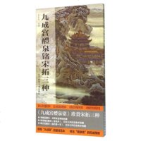 九成宫醴泉铭宋拓三种 9787564421564 正版 原书收藏