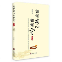 如何安心如何空(第二版)(一本修证实录指南,一本划时代意义上的现