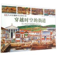 穿越时空的街道：儿童穿越时空百科丛书 9787500092674 正版全新