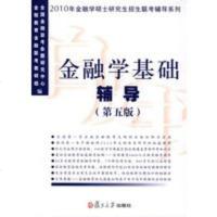 金融学基础辅导 2010年金融学硕士招生联考辅导系列