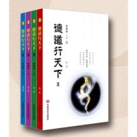 [德慧智图书]传统文化 2012年《德道行天下》四册国学教育文化