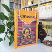 正信录释义 简体横排-佛教基本典籍 宗教文化 佛教书籍佛教图