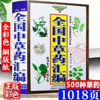 正版彩色 全国中草药汇编 本草纲目 中草药识别大全中医入书籍