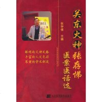 关东火神张存悌医案医话选 9787538189131 张存悌 辽宁科学技术