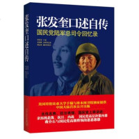 张发奎口述自传:国民党陆军总司令回忆录
