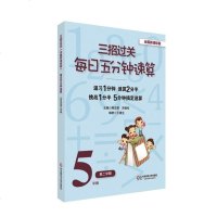三招过关全国 版:每日五分钟速算 五年级第二学期 正版全新
