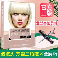 发型基础剪裁 波波头 方圆三角技术全解析 零基础美发发型教程书剪发技术 沙宣美发剪发教材书 美发剪发书沙宣方圆三
