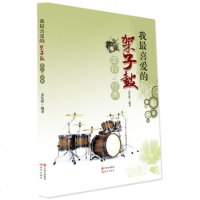 我喜爱的架子鼓流行与经典\孟宪德