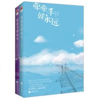 牵牵手就永远 （全2册） 9787539979939 正版 原书收藏