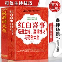 正版全2册礼仪书籍祝酒词+红白喜事场景主持致词技巧与范例大全