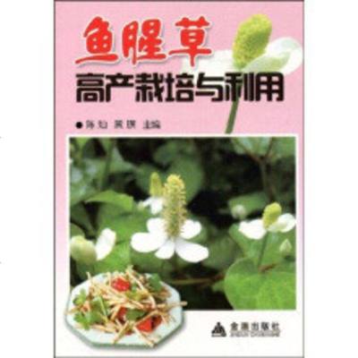 中药材鱼腥草栽培技术大全/鱼腥草种植技术/病虫害防治1光盘1书籍