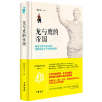 龙与鹰的帝国 9787101115789 正版 原书收藏