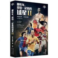 那些年,我们一起追的球星2:青春如梦,珍藏9787535472571 正版全新