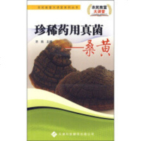 药用食用菌桑黄种植技术大全图书 桑黄栽培技术视频教程1光盘1书