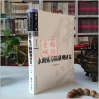 永明延寿圆融观研究-佛学与人文学术文丛 圆融观是永明延寿佛学