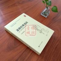 道教经典选读:修心修身做事做人-全国道教学院统 宗教文化出版社