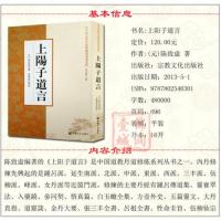 自然旧 中国道教丹道修炼系列丛书-上阳子道言 (元)陈致虚