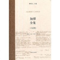 加缪全集 小说卷 上海译文出版社 柳鸣九