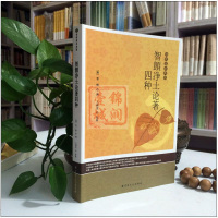 智顗净土论著四种 简体横排-佛教基本典籍 阿弥陀经义记 净土十疑