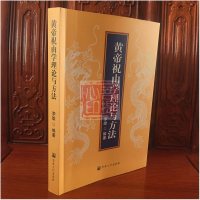 黄帝祝由学理论与方法 李雄编著 祝由十三科 辰州符咒 道教符咒