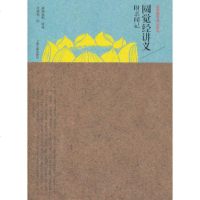 圆觉经讲义附亲闻记 上海古籍出版社 谛闲法师 讲述 江味农 记