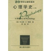 心理学史(上下)(全二册)——20世纪心理学通览 浙江教育出版社 黎
