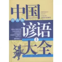 中国谚语大全.辞海版 上海辞书出版社 温端政
