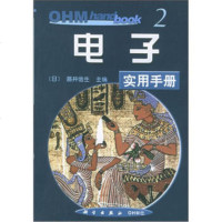 OHM实用手册2:电子实用手册