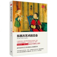 东西方艺术的交会 9787208124912 正版 全新