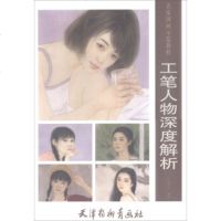 名家国画示范教程:工笔人物深度解析 9787554707418正版 原书收藏