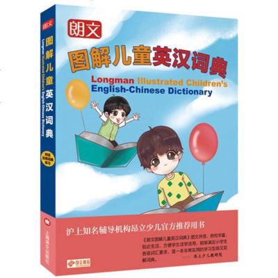 朗文图解儿童英汉词典 上海译文出版社 9787532767939 正版全新