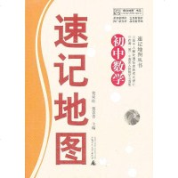 速记地图丛书 初中数学速记地图 9787549519071 正版 原书收藏